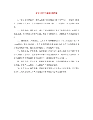 语言文字工作实施计划范文 