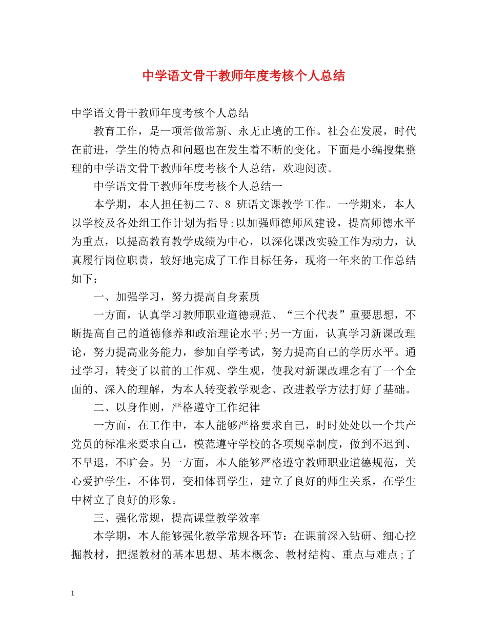 语文骨干教师年度考核个人总结 _第1页