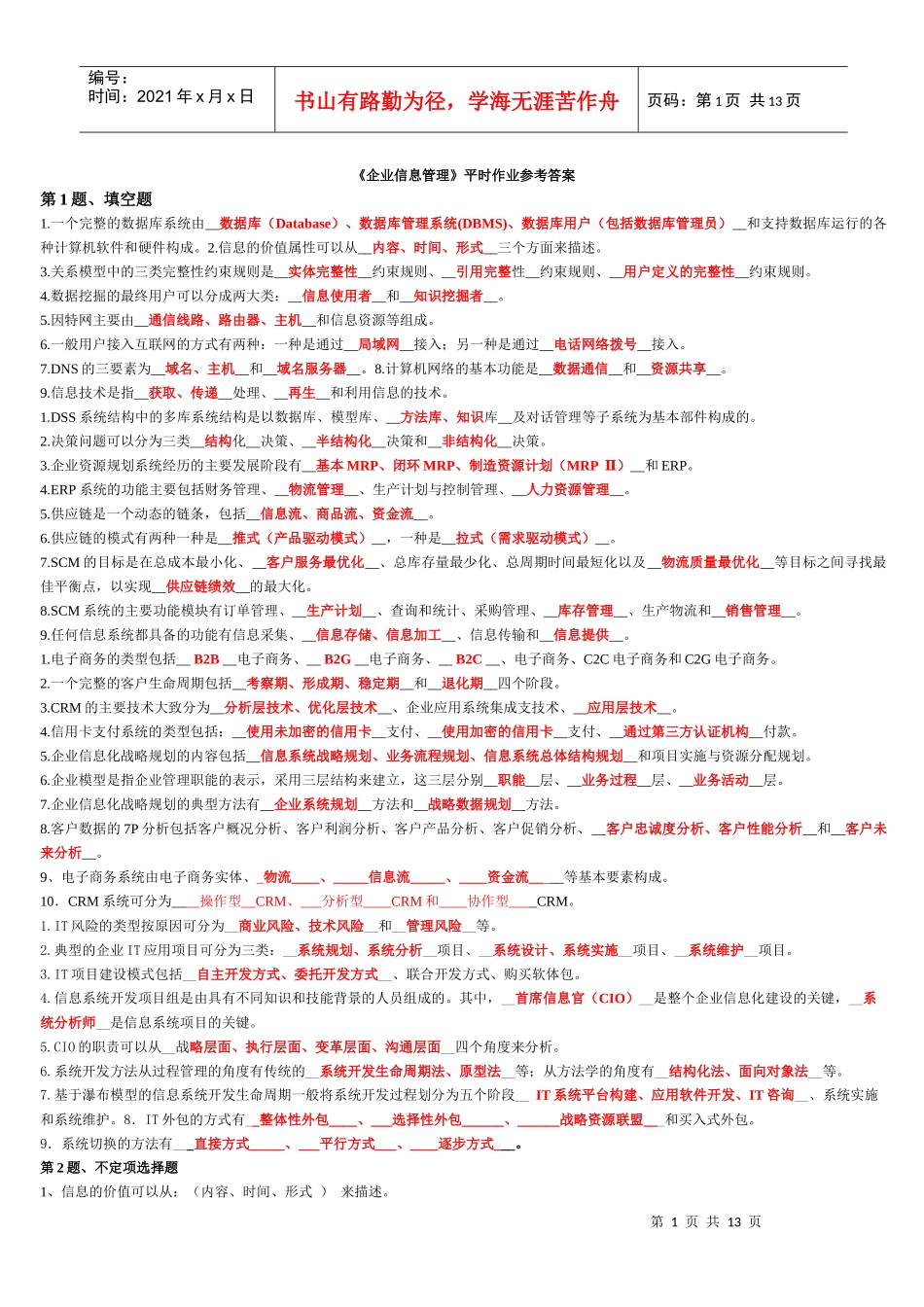 《企业信息管理》平时作业参考答案(XXXX年秋期)_第1页