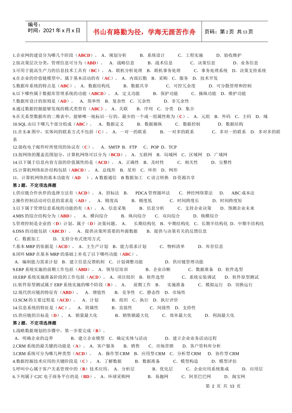 《企业信息管理》平时作业参考答案(XXXX年秋期)_第2页