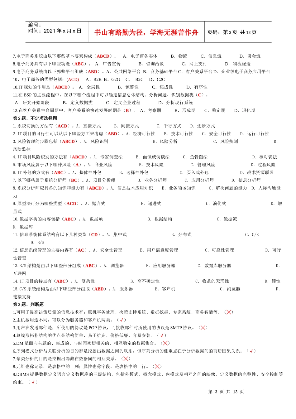 《企业信息管理》平时作业参考答案(XXXX年秋期)_第3页