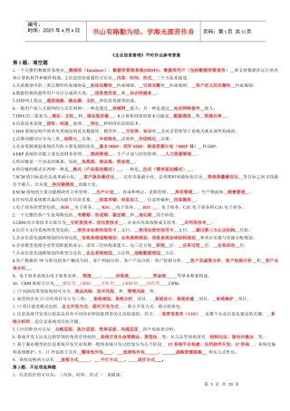 《企业信息管理》平时作业参考答案(XXXX年秋期)