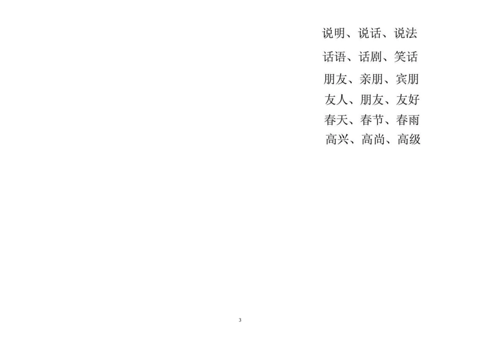 人教版一年级下册生字表(二)字的笔顺和组词_第3页