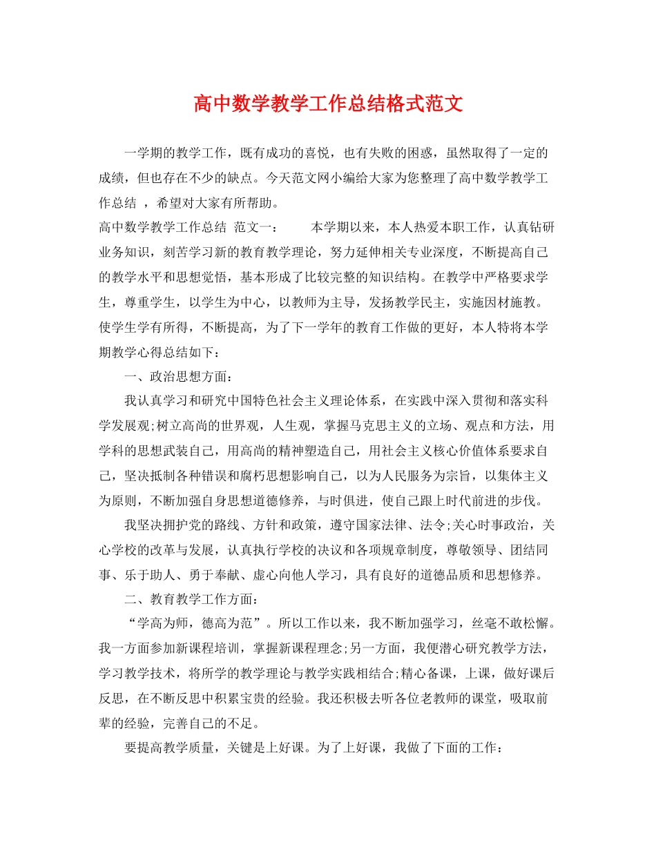高中数学教学工作总结格式范文 _第1页