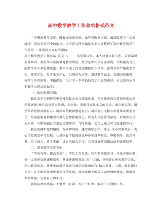 高中数学教学工作总结格式范文 