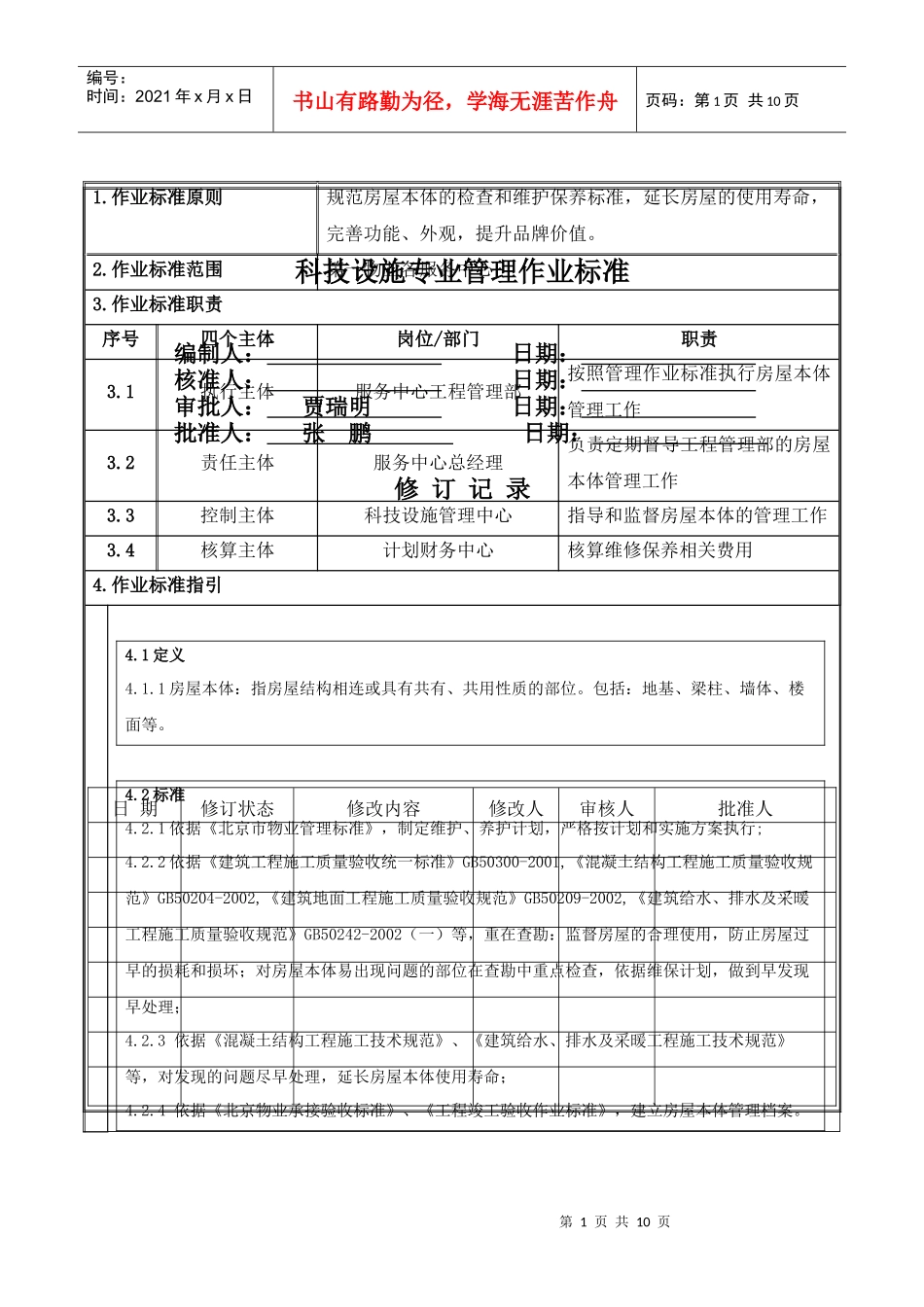 修改版---房屋本体管理作业标准_第1页