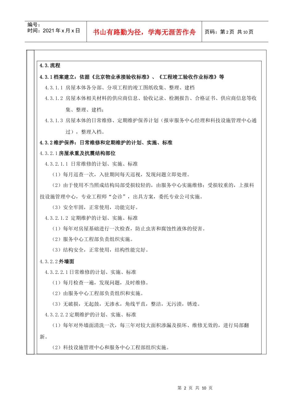 修改版---房屋本体管理作业标准_第2页
