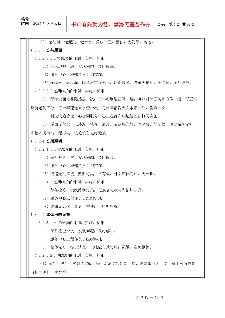 修改版---房屋本体管理作业标准_第3页