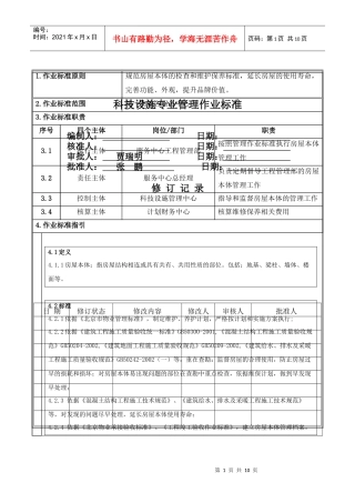 修改版---房屋本体管理作业标准