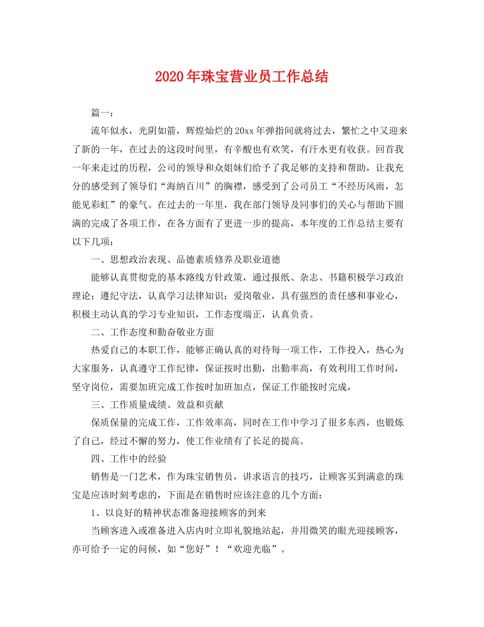 2020年珠宝营业员工作总结 _第1页
