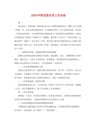 2020年珠宝营业员工作总结 
