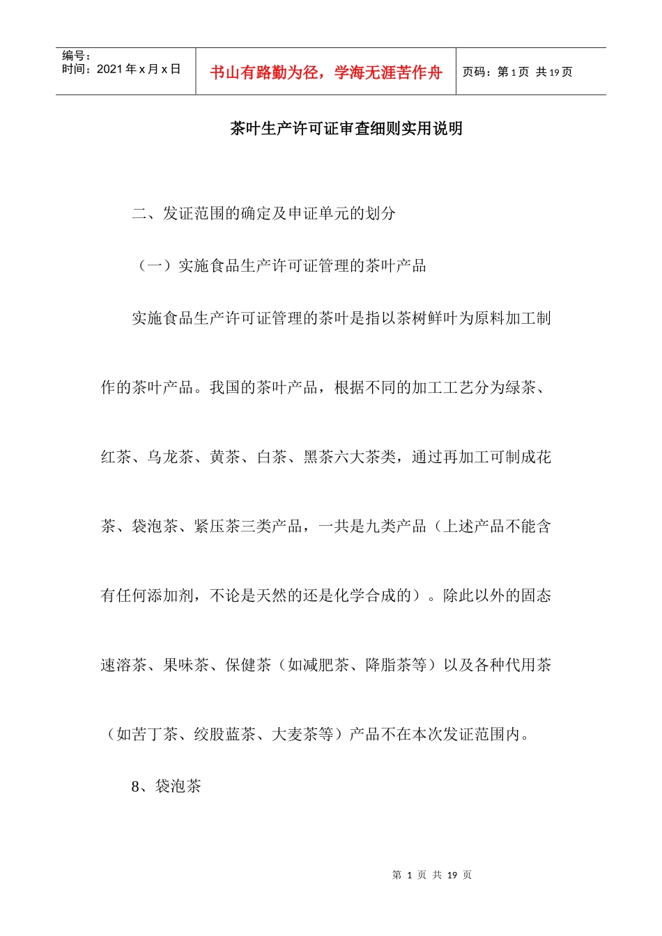 茶叶生产许可证审查细则实用说明_第1页