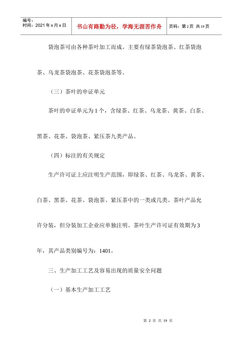 茶叶生产许可证审查细则实用说明_第2页