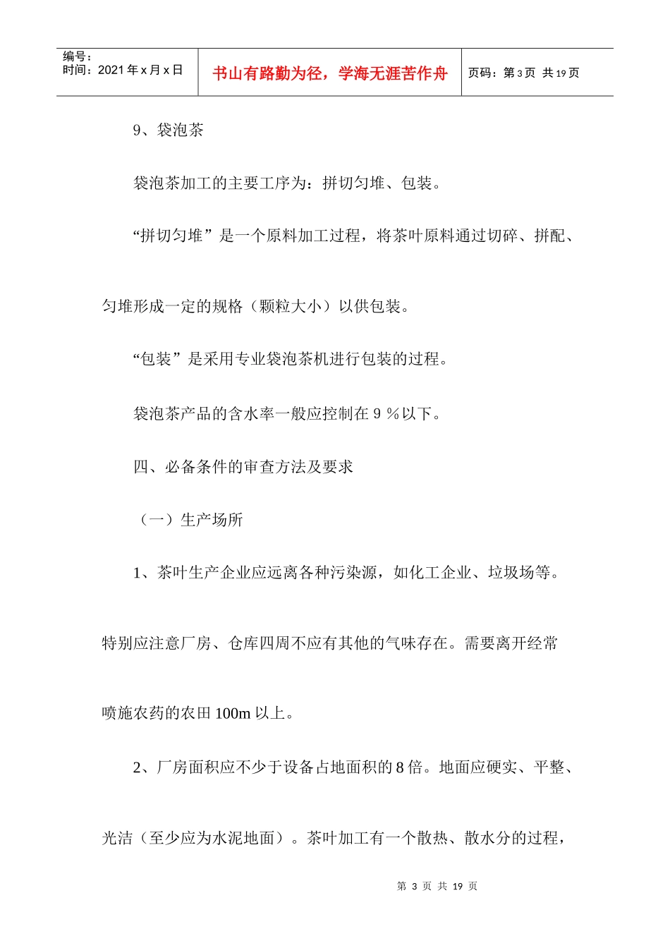 茶叶生产许可证审查细则实用说明_第3页