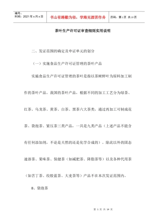 茶叶生产许可证审查细则实用说明
