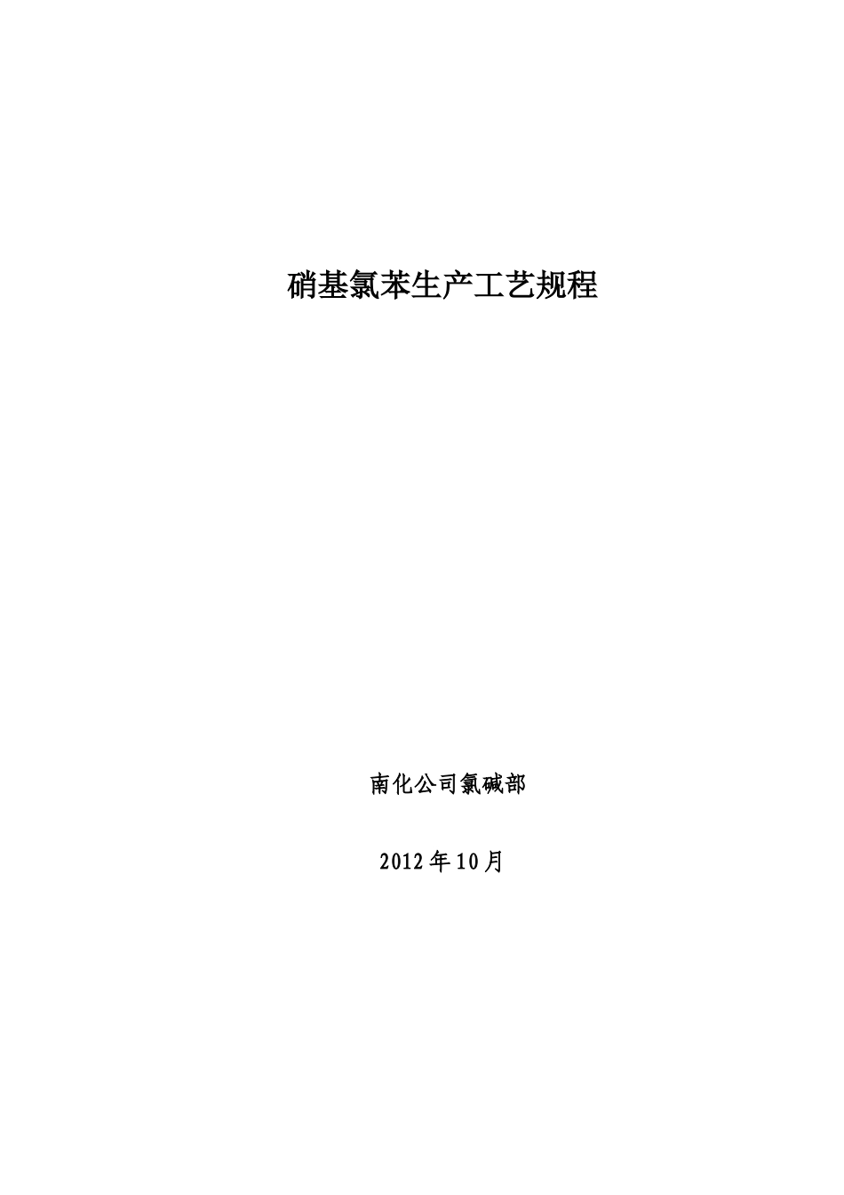 硝基氯苯生产工艺规程(DOC 45页)_第1页