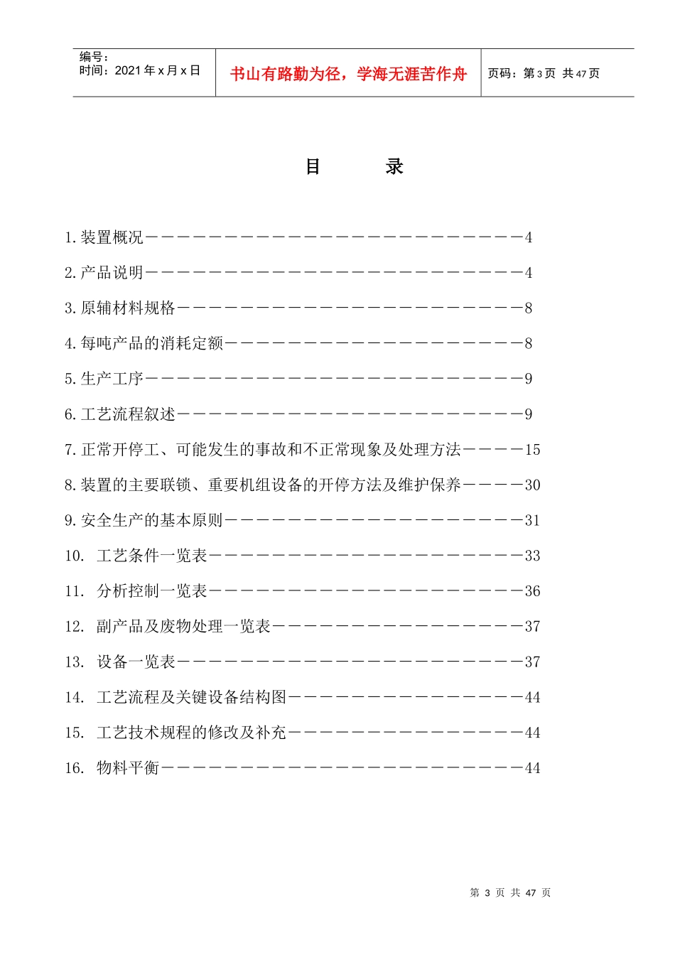 硝基氯苯生产工艺规程(DOC 45页)_第3页