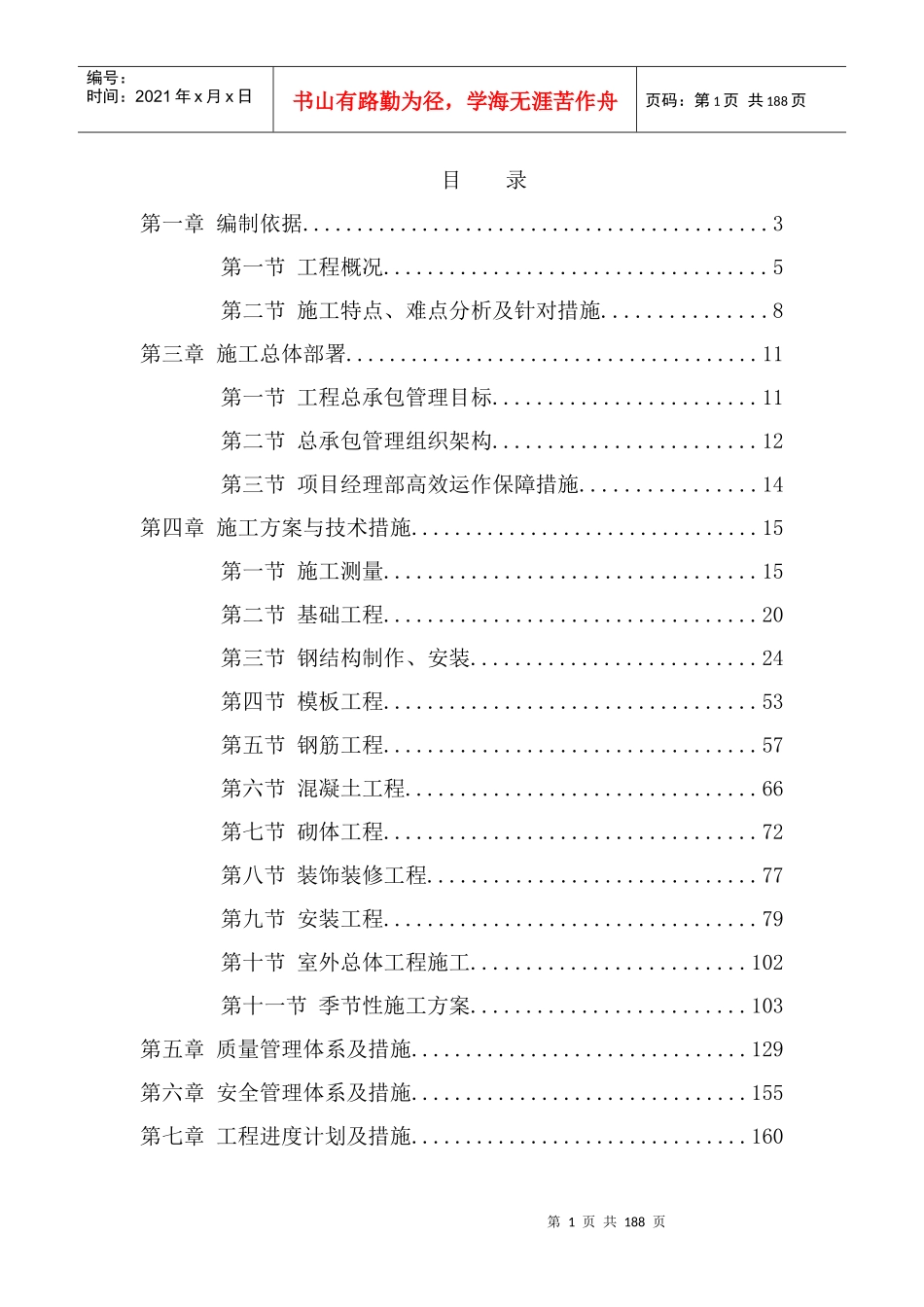 江苏金秋竹集团车间工程施工组织设计_第1页