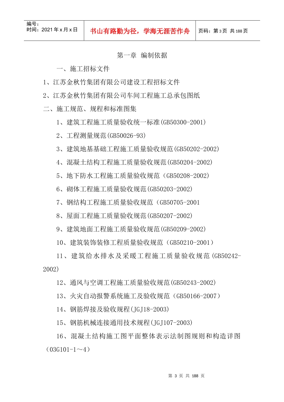 江苏金秋竹集团车间工程施工组织设计_第3页