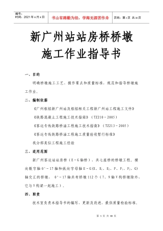 新广州站站房桥桥墩施工作业指导书