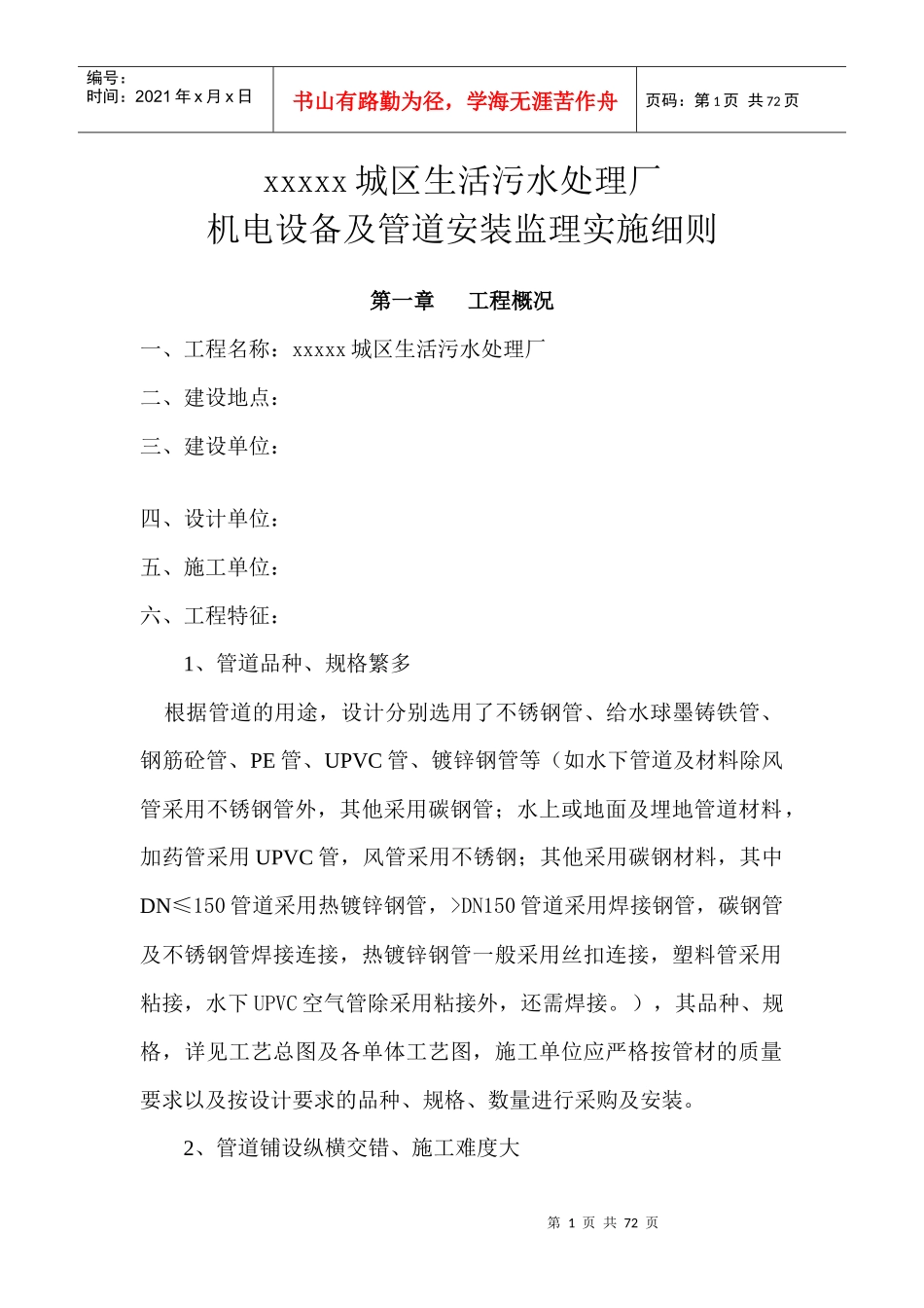 污水处理厂机电设备及管道安装实施细则_第1页
