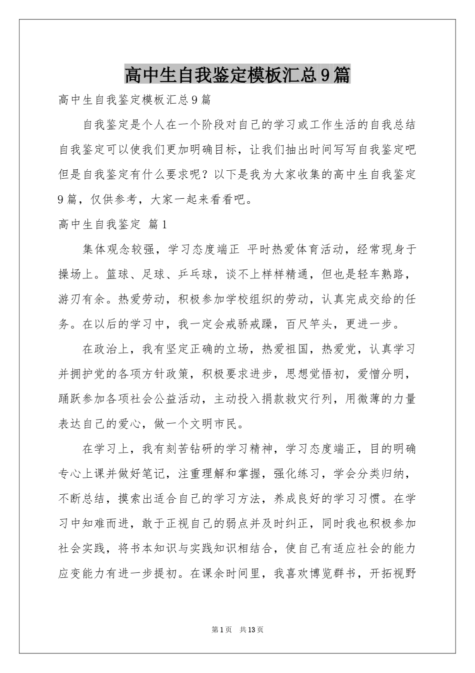 高中生自我鉴定模板汇总9篇_第1页