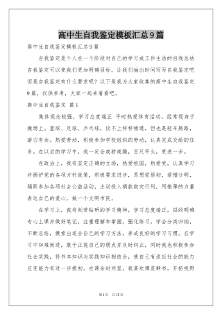 高中生自我鉴定模板汇总9篇