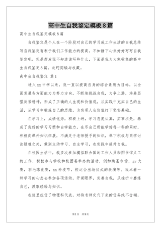 高中生自我鉴定模板8篇