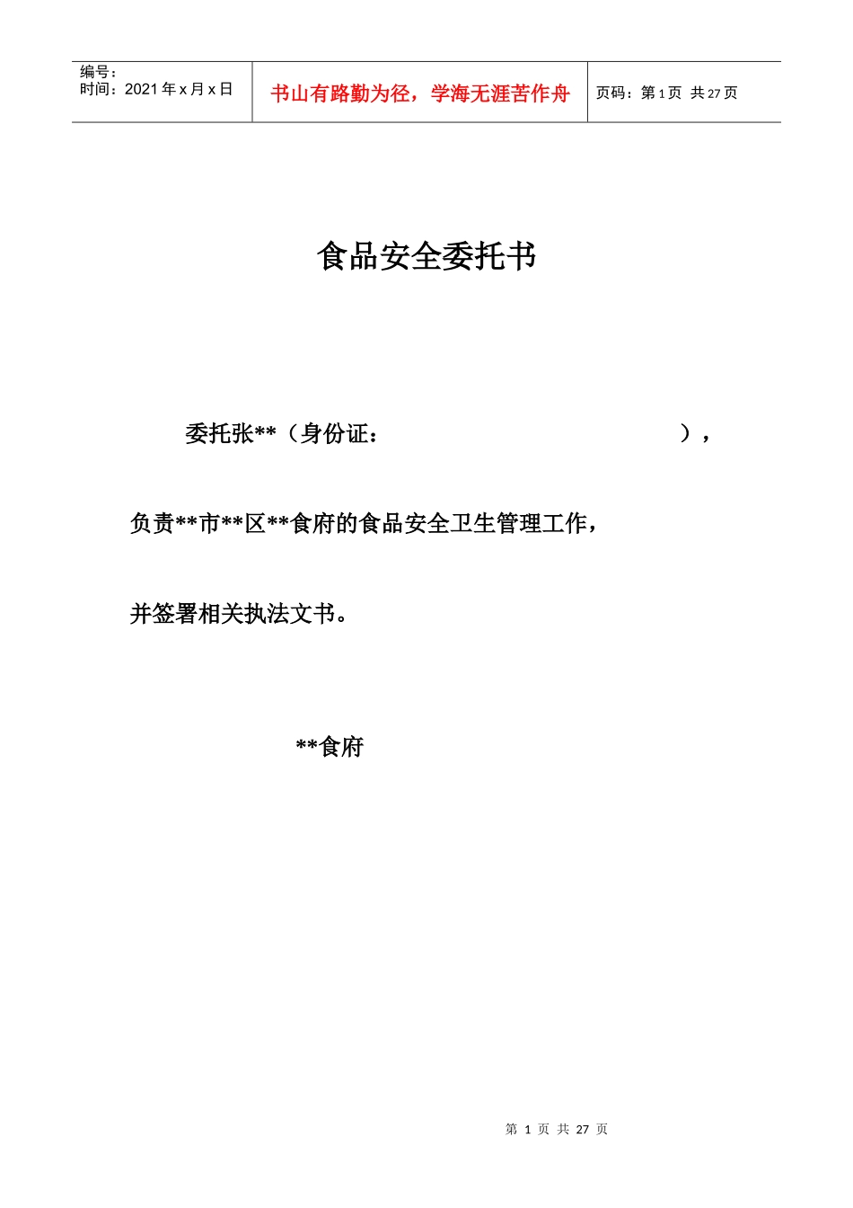食品安全委托书_第1页