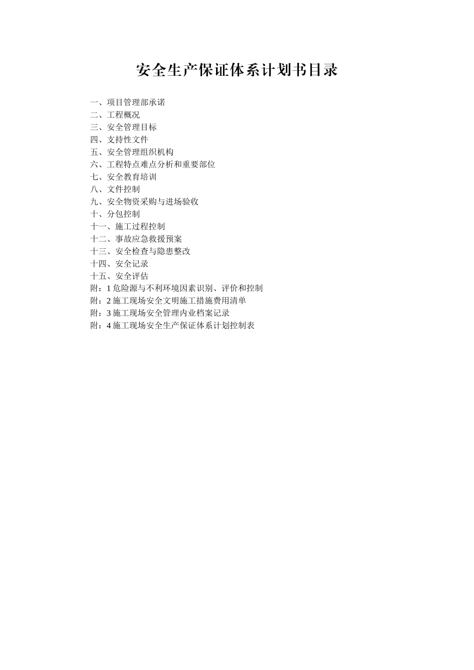 施工现场安全生产保证体系计划范例_第2页