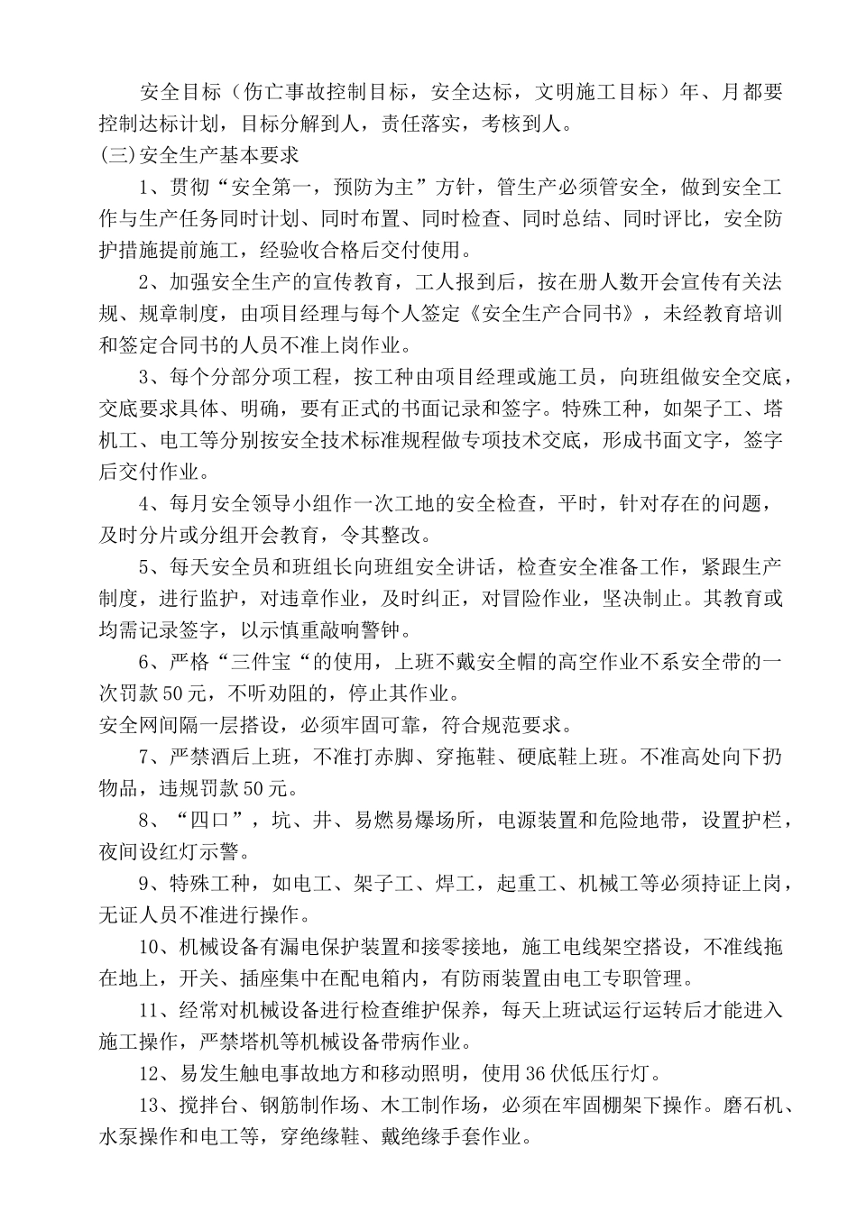 安全管理专项方案 Microsoft Word 文档_第3页