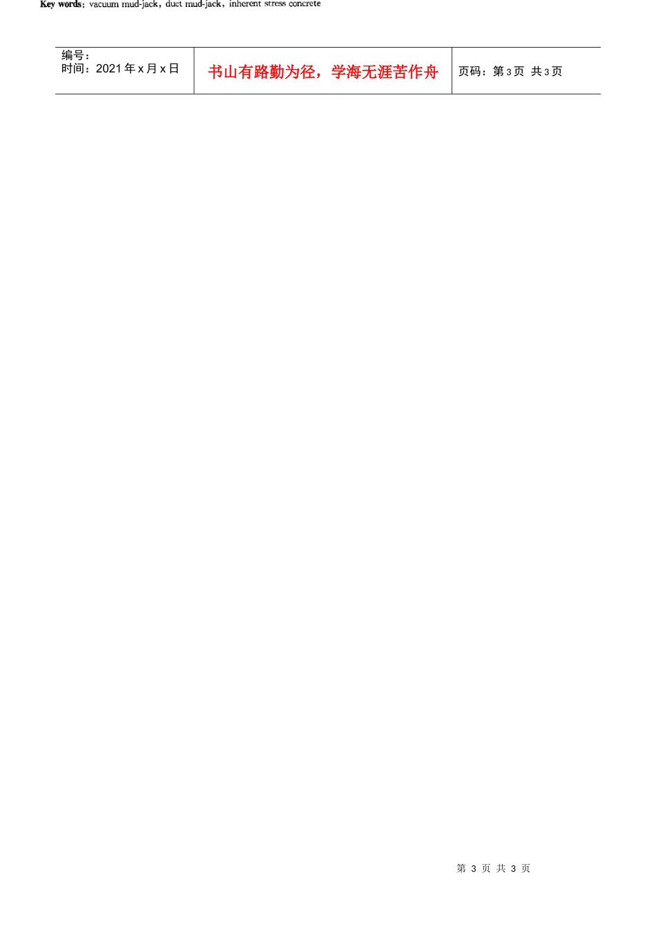 真空压浆技术在预应力混凝土结构中的应用(摘录自山西建筑06年5期130-131_第3页