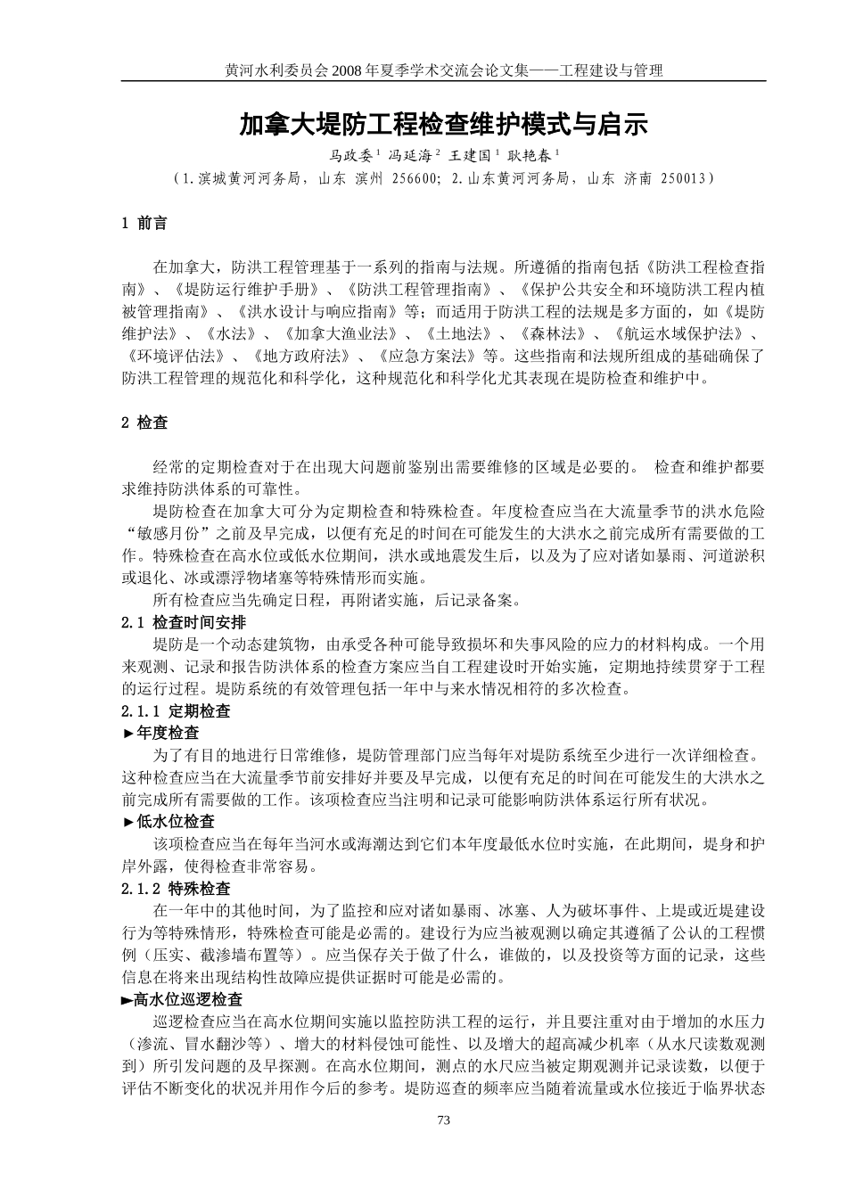 加拿大堤防工程检查维护模式与启示_第1页
