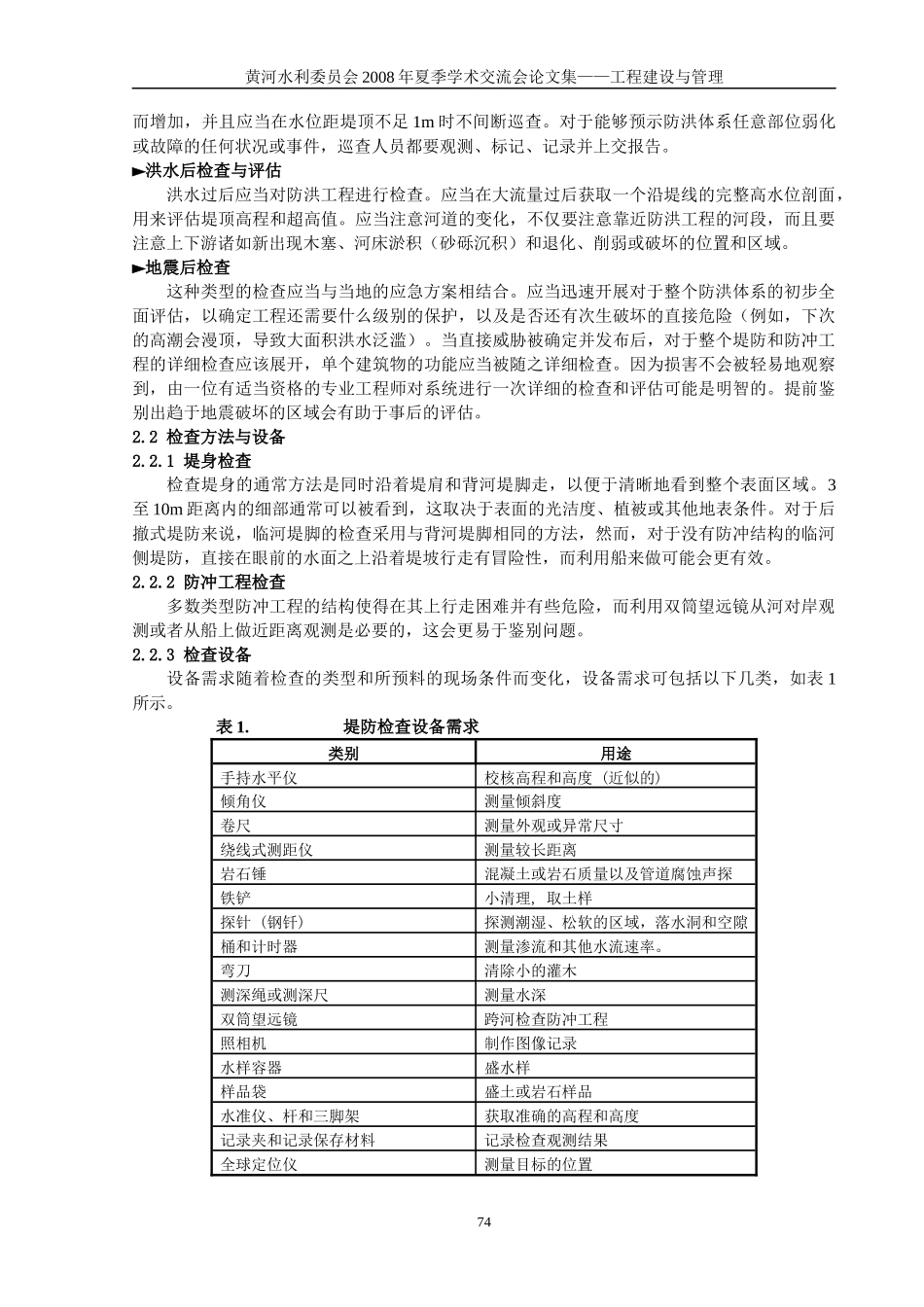 加拿大堤防工程检查维护模式与启示_第2页