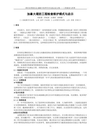 加拿大堤防工程检查维护模式与启示