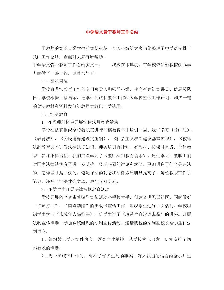语文骨干教师工作总结 _第1页