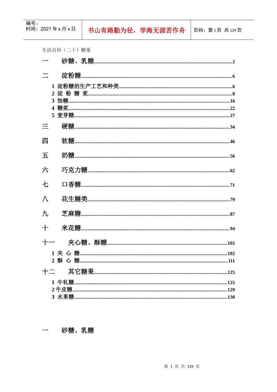 生活百科之食品加工技术糖果系列_第1页