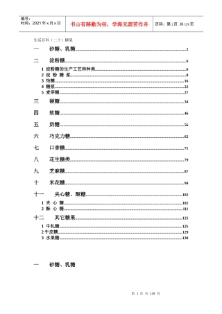 生活百科之食品加工技术糖果系列