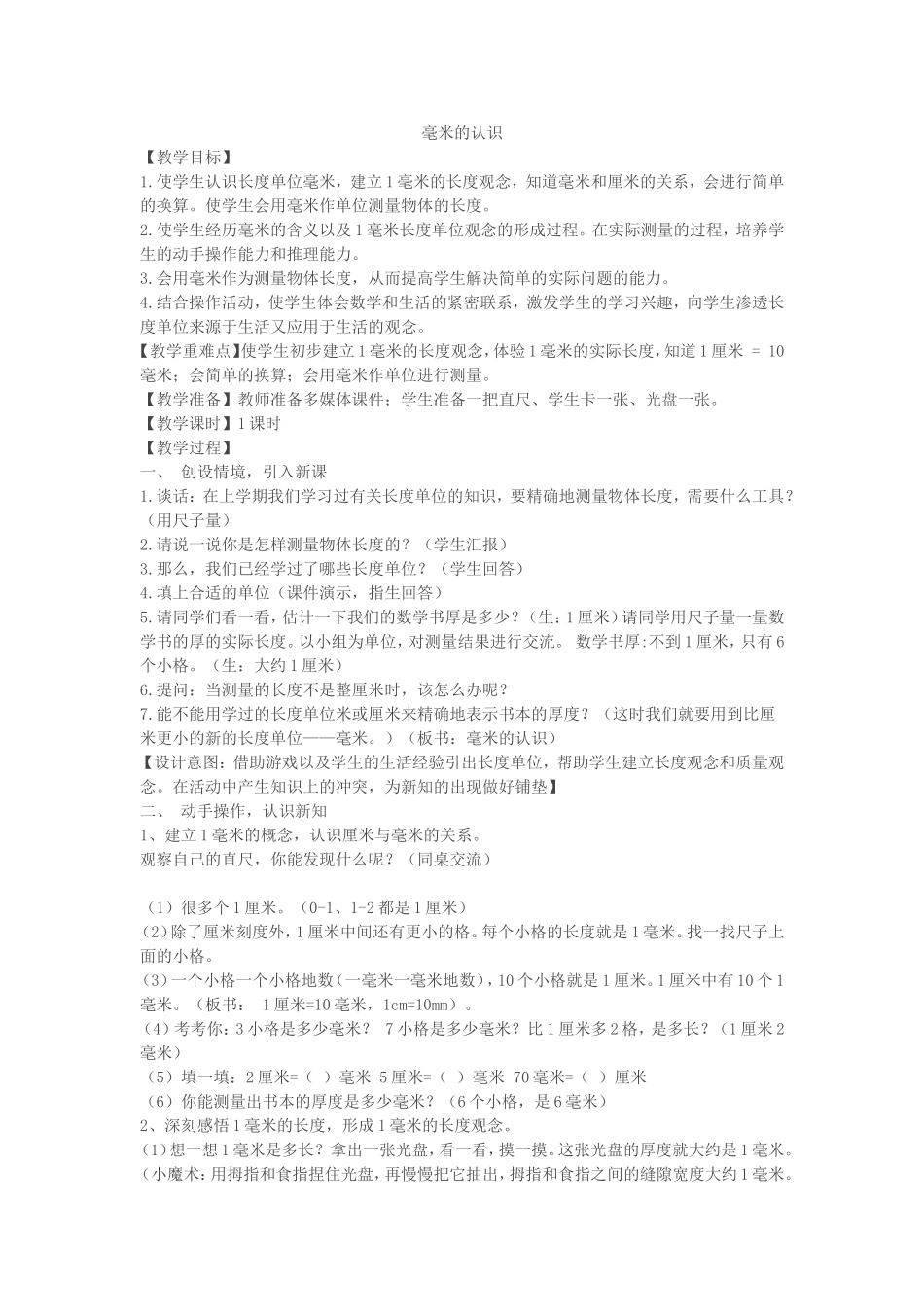 毫米教学设计_第1页