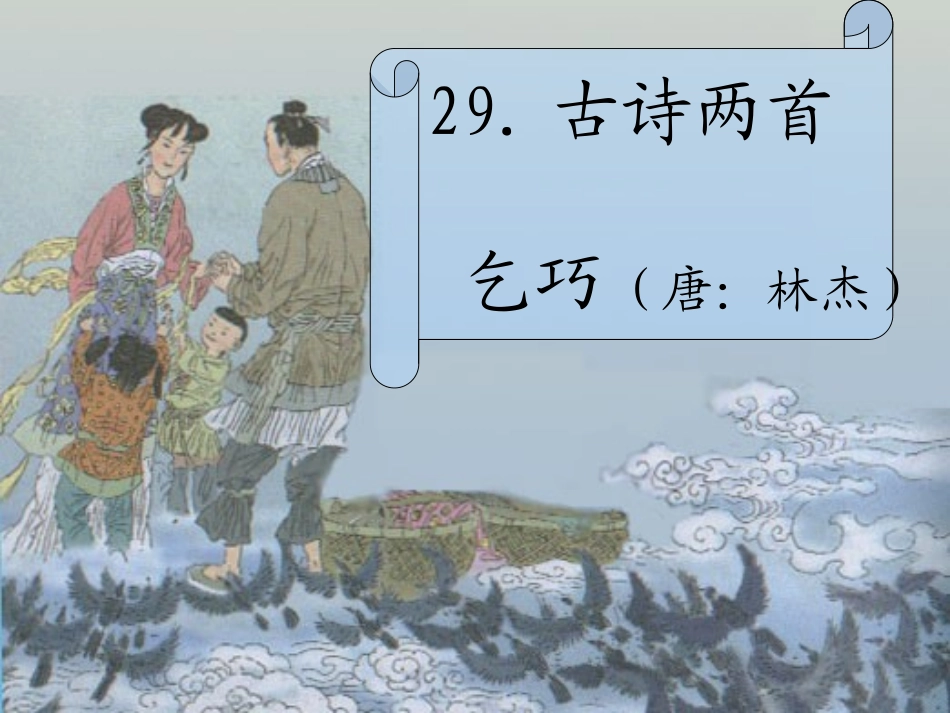 《乞巧》课件 (2)_第1页
