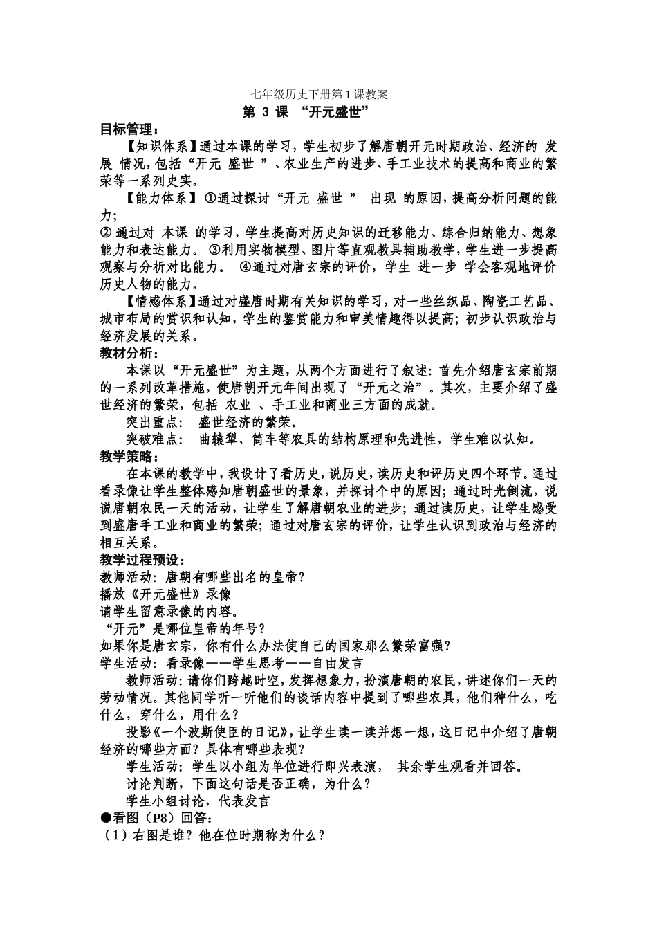 七年级历史下册第3课教案_第1页