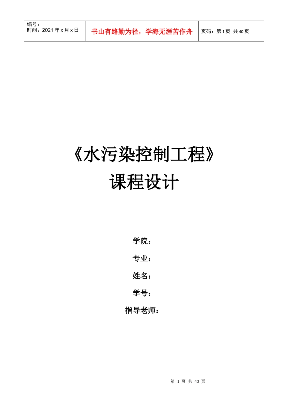 水污染课程设计----污水处理厂AAO工艺设计(含全套图纸)_第1页