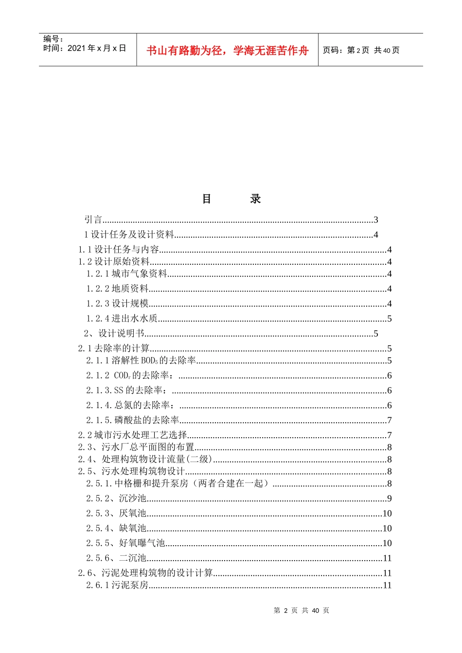 水污染课程设计----污水处理厂AAO工艺设计(含全套图纸)_第2页