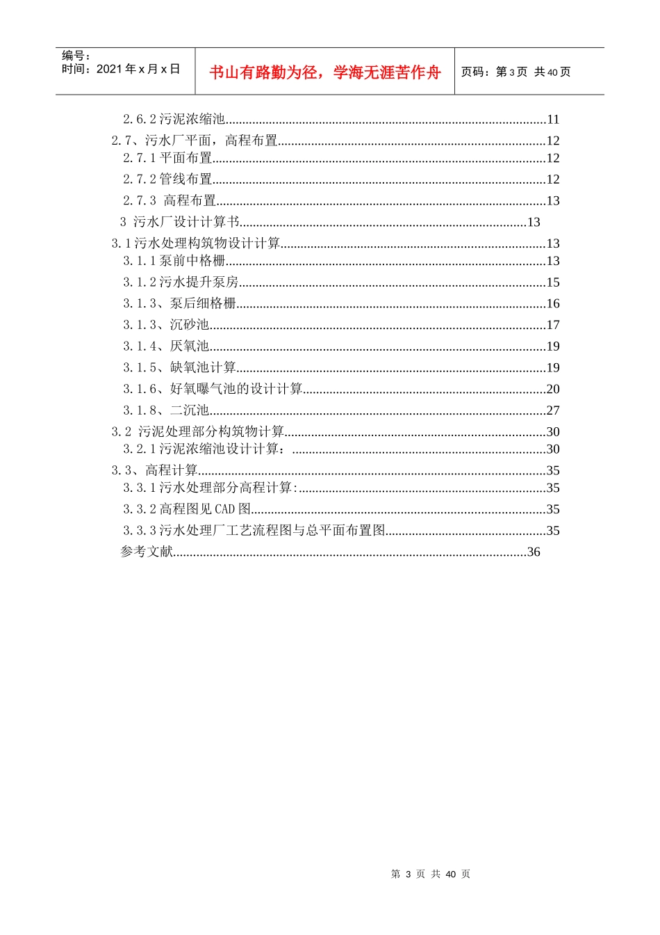 水污染课程设计----污水处理厂AAO工艺设计(含全套图纸)_第3页