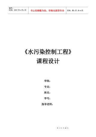 水污染课程设计----污水处理厂AAO工艺设计(含全套图纸)