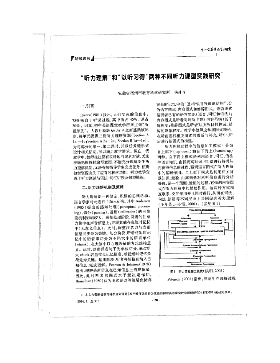 “听力理解”和“以听习得”两种不同听力课型实践研究_第1页