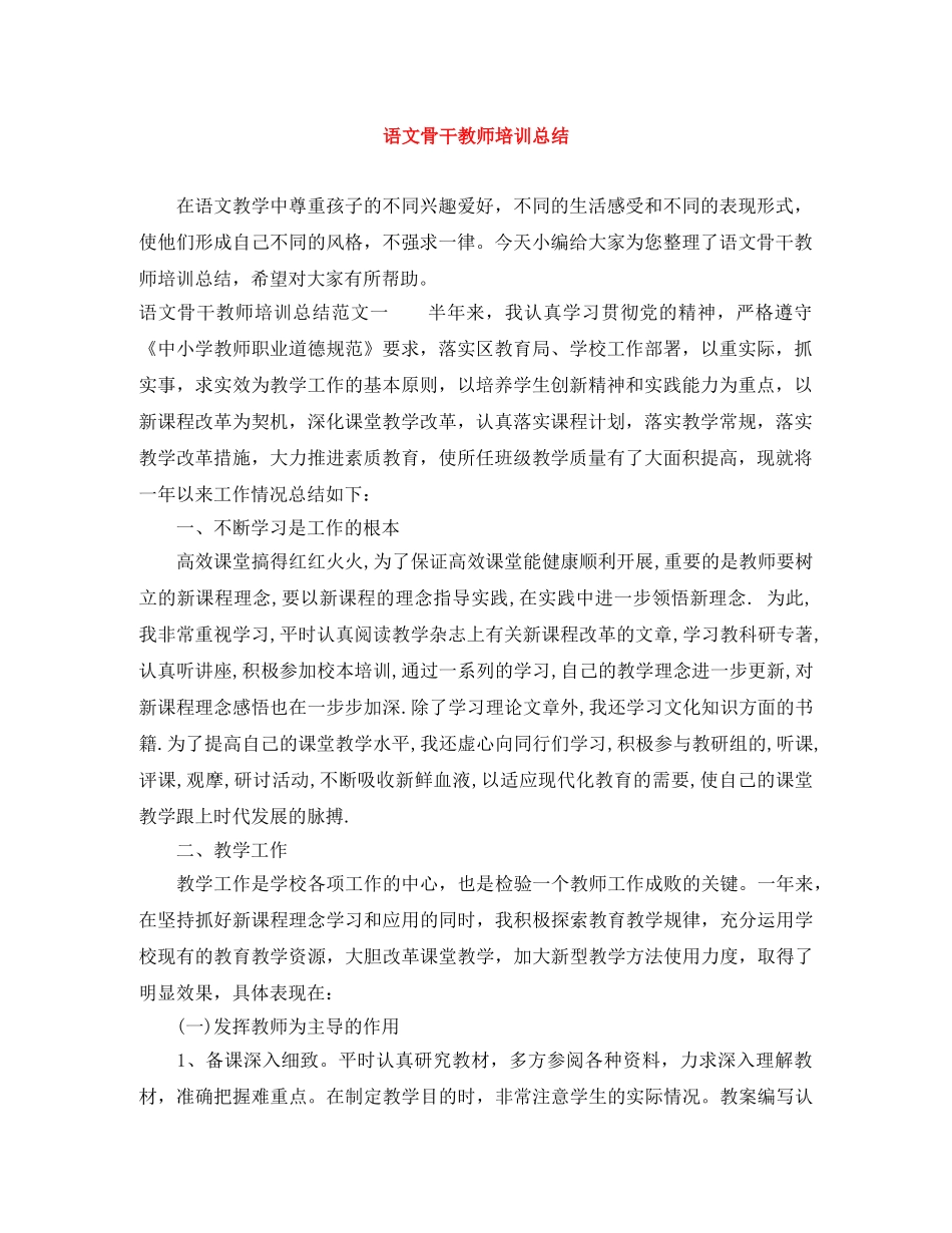语文骨干教师培训总结2 _第1页