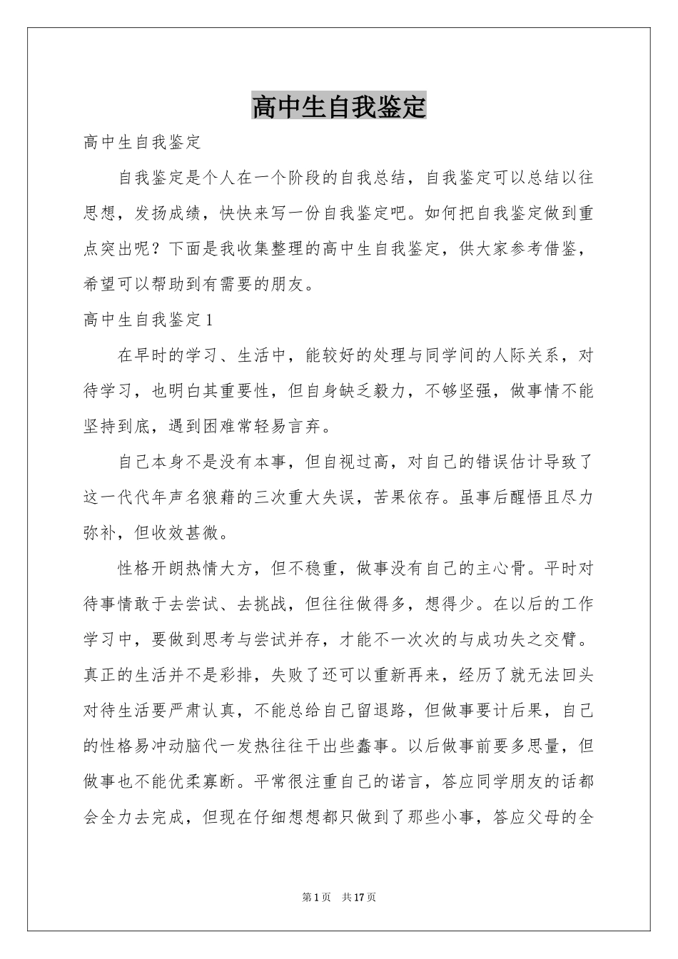高中生自我鉴定_第1页