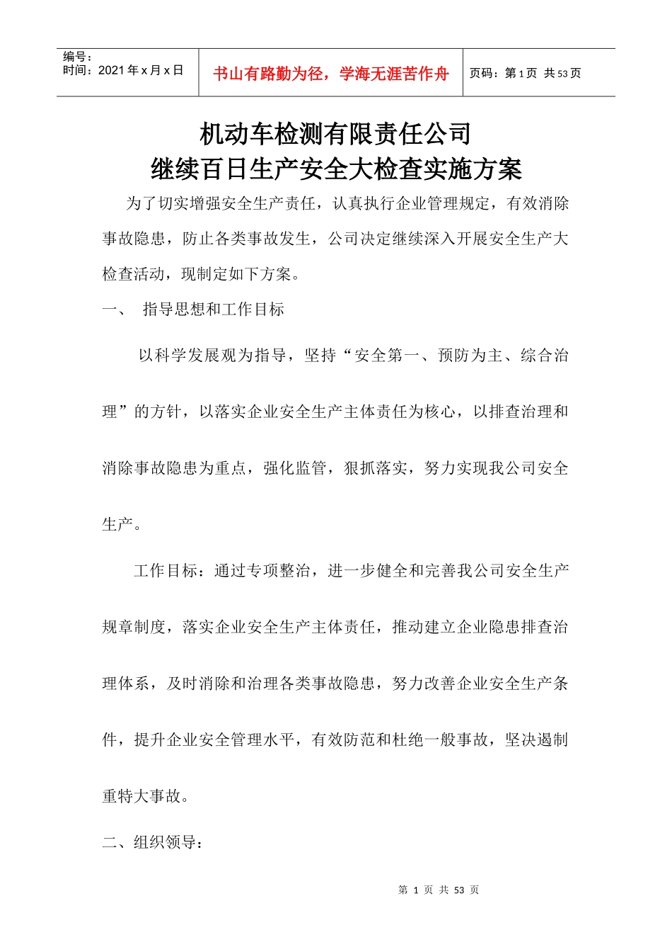 继续安全生产大检查方案_第1页