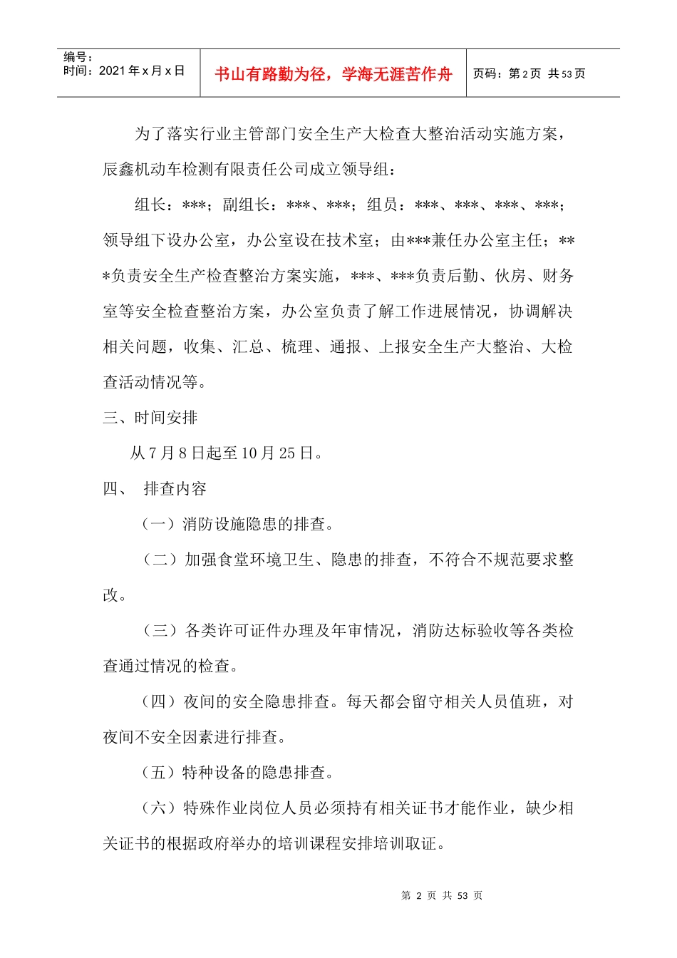 继续安全生产大检查方案_第2页